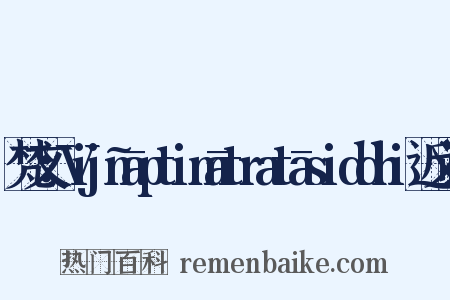 梵文：Vijñāptimātratāsiddhi近义词是什么意思的图片